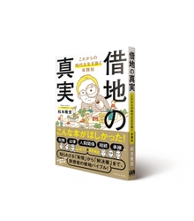 「借地」に関する本格的な図書 「借地の真実」を7月30日に出版