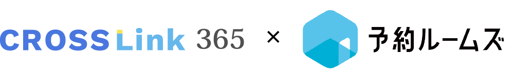 CROSSLink 365 x 予約ルームズ サービスロゴ
