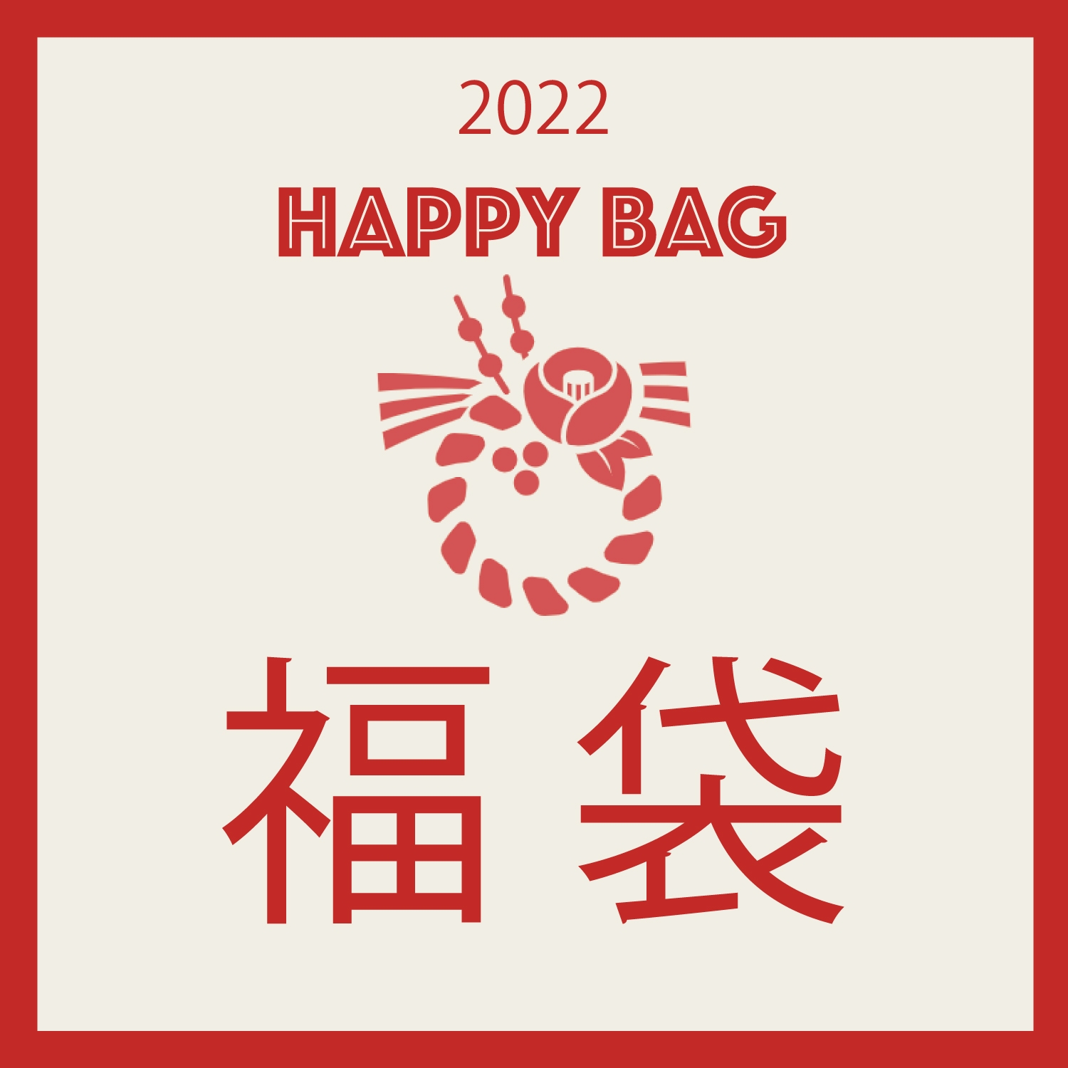 2022年福袋!HAPPY BAG予約販売開始中です。