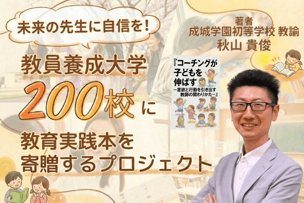 【教員不足時代に挑む】全国200大学へ！現役教師による「コーチング書籍」寄贈プロジェクトを開始