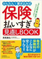超簡単！書き込むだけでベストな保険の見直しができる 『保険払いすぎ見直しBOOK』が発売