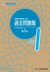 過去問題4回分の数検の検定過去問題を収録した 「数検」準1級の「過去問題集」を5月1日にリニューアル