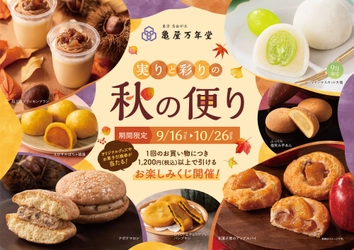 9月16日(火)より「実りと彩りの秋便り」開催！ ～芋・栗・かぼちゃを使用した限定商品が勢ぞろい～