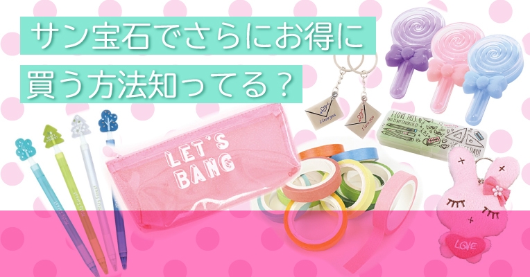 サン宝石のダウンオークションがおもしろい!参加ユーザーの数で価格が決まる参加型セールイベント!