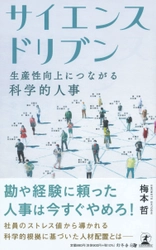 【新刊】ストレス値を基に社員の能力を分析する“科学的”な人事とは─。『サイエンスドリブン　生産性向上につながる科学的人事』10月19日発売！