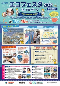 ～見て、聞いて、さわって学ぶ海洋プラスチックごみゼロ作戦～ 「エコフェスタ 2025 in アルパーク」を開催