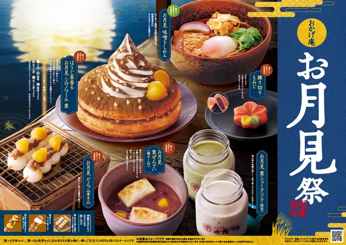 【おかげ庵】お月見祭