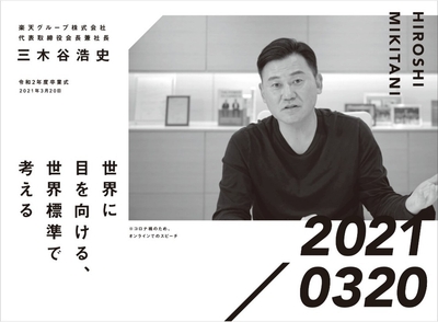 楽天グループ株式会社　代表取締役会長兼社長　三木谷浩史　令和2年度卒業式