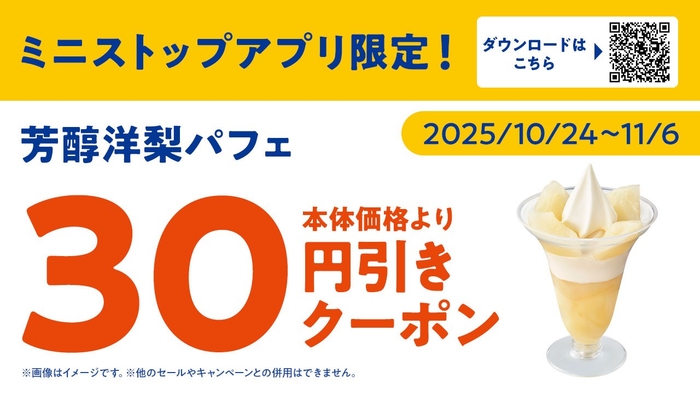 ミニストップアプリ芳醇洋梨パフェ30円引きクーポンイメージ