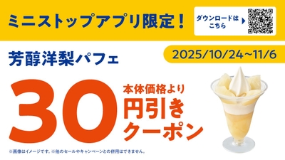 ミニストップアプリ芳醇洋梨パフェ３０円引きクーポンイメージ