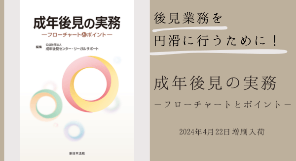 後見業務を円滑に行うために！「成年後見の実務－フローチャートとポイント－」好評につき少部数ながら再入荷いたしました！