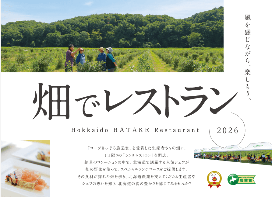 「畑でレストラン2026」開催・申込み開始のお知らせ