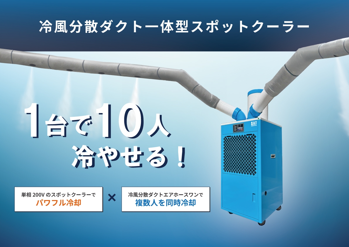 1台で10人を同時冷却。 建設現場の「冷えない休憩所」問題を解消する 1台で10人を同時冷却。 建設現場の「冷えない休憩所」問題を解消する