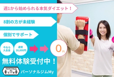 【本町駅徒歩1分】『パーソナルジムMy本町店』10月１日NEW OPEN！無料体験受付中！
