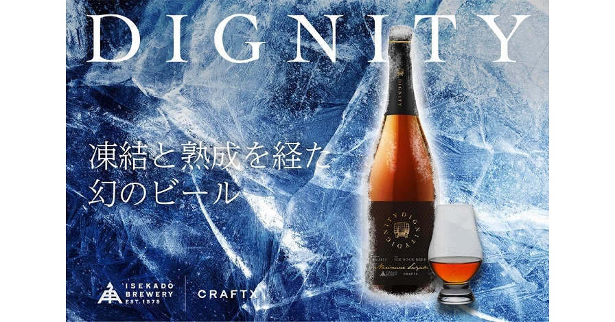 【三重県・ISEKADO】CAMPFIREで幻のビール『DIGNITY』をクラウドファンディングを開始！