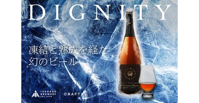 【三重県・ISEKADO】CAMPFIREで幻のビール『DIGNITY』をクラウドファンディングを開始！