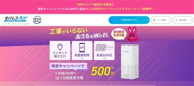 WiFiストア限定キャンペーンのお知らせ！ WiFiストア経由で「モバレコAir」を申込むと、 通常46,800円が49,200円キャッシュバックとなり2,400円お得に。 5月15日(木)より