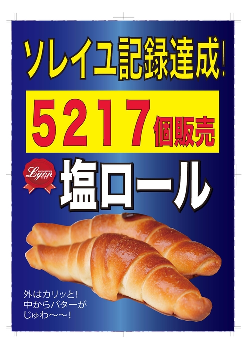 リヨンソレイユ 記録達成!