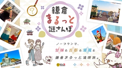 失敗しない観光体験を。下調べ “ゼロ”なのに、センスよく満喫できる日帰り旅。“観光・グルメ・お土産”をまるごと楽しめる体験型の観光本シリーズが登場！