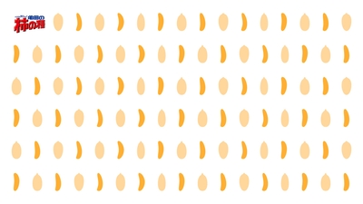 亀田の柿の種　バーチャル背景３