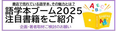 書店で売れている語学本、その魅力とは？語学本ブーム2025  注目書籍をご紹介