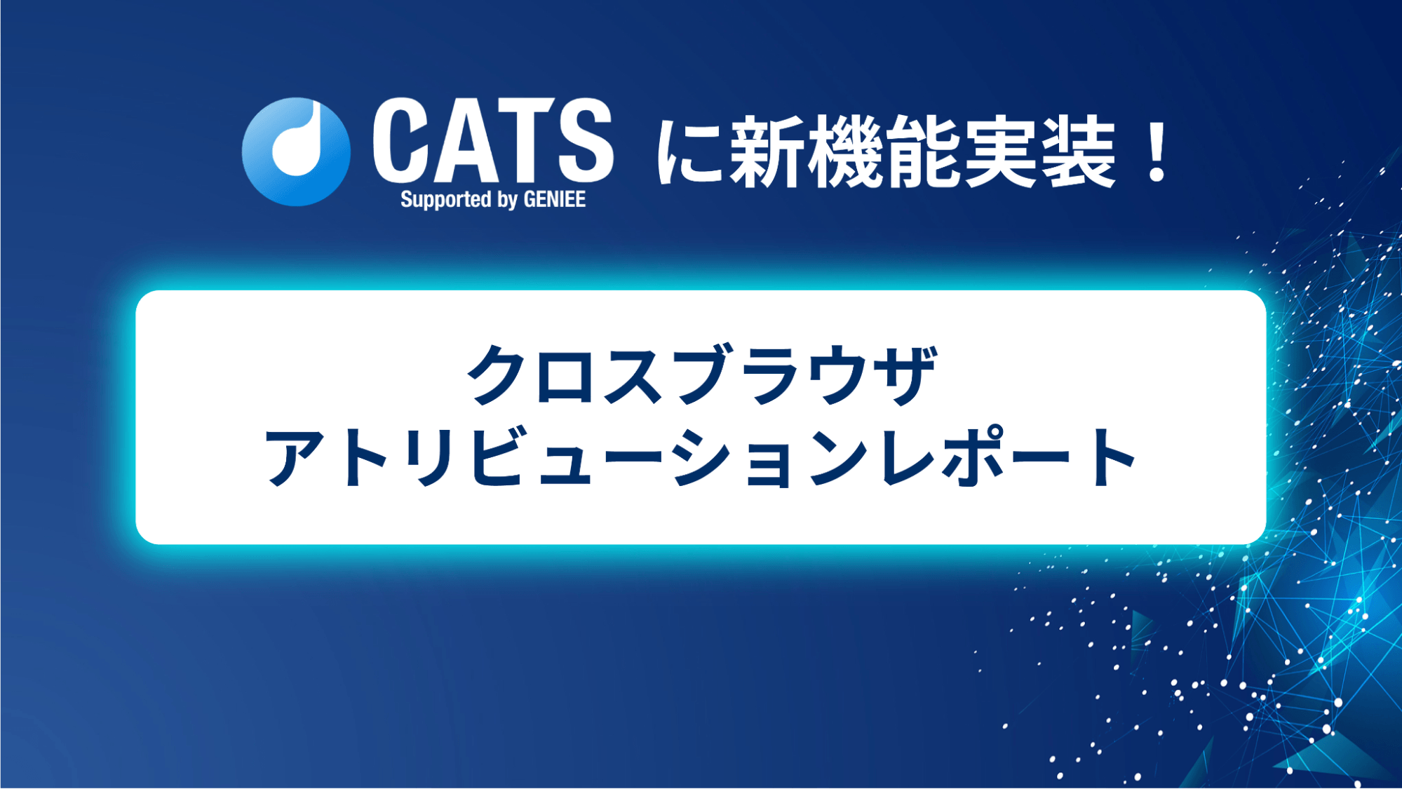 ジーニーのグループ会社 CATS、「クロスブラウザアトリビューションレポート」機能を追加