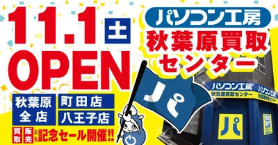 2025年11月1日（土）秋葉原地区に 【パソコン工房 秋葉原買取センター】が新規オープン！