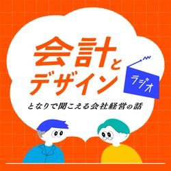 新番組『「会計とデザイン」ラジオ - となりで聞こえる会社経営の話 - 』10月にポッドキャスト配信がスタートします！