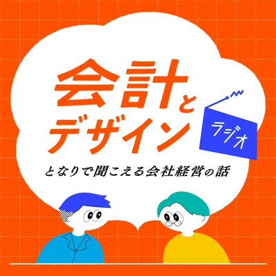 新番組『「会計とデザイン」ラジオ - となりで聞こえる会社経営の話 - 』10月にポッドキャスト配信がスタートします！