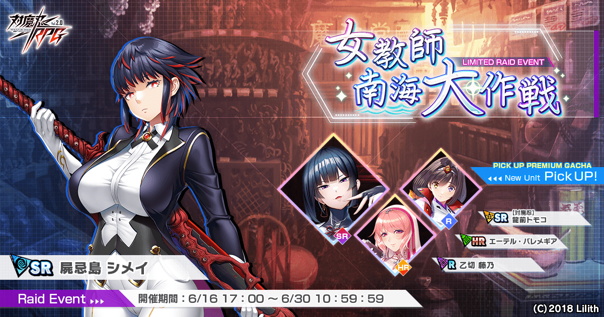 『対魔忍RPG』にてレイドイベント「女教師南海大作戦」を開催！さらに「【対魔忍】龍前　トモコ」のピックアッププレミアムガチャも同時開催！