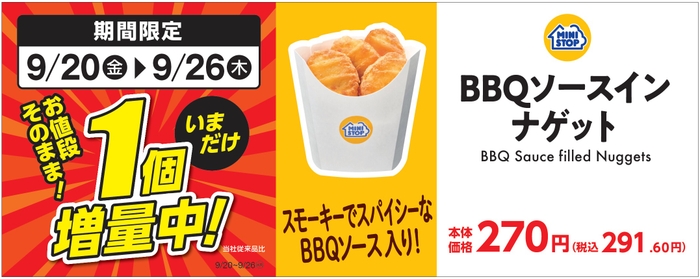 BBQソースインナゲット1個増量販促物(画像はイメージです。)