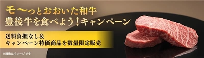 ＪＡタウンのショップ「まるっと完食おおいた ～美味しいもんいっぱい送っちゃんけん～」で 「モーっとおおいた和牛・豊後牛を食べよう！キャンペーン」を実施中！