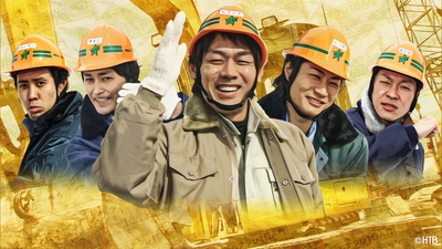 ハナタレ1日入門　重機操縦士への道(C)HTB