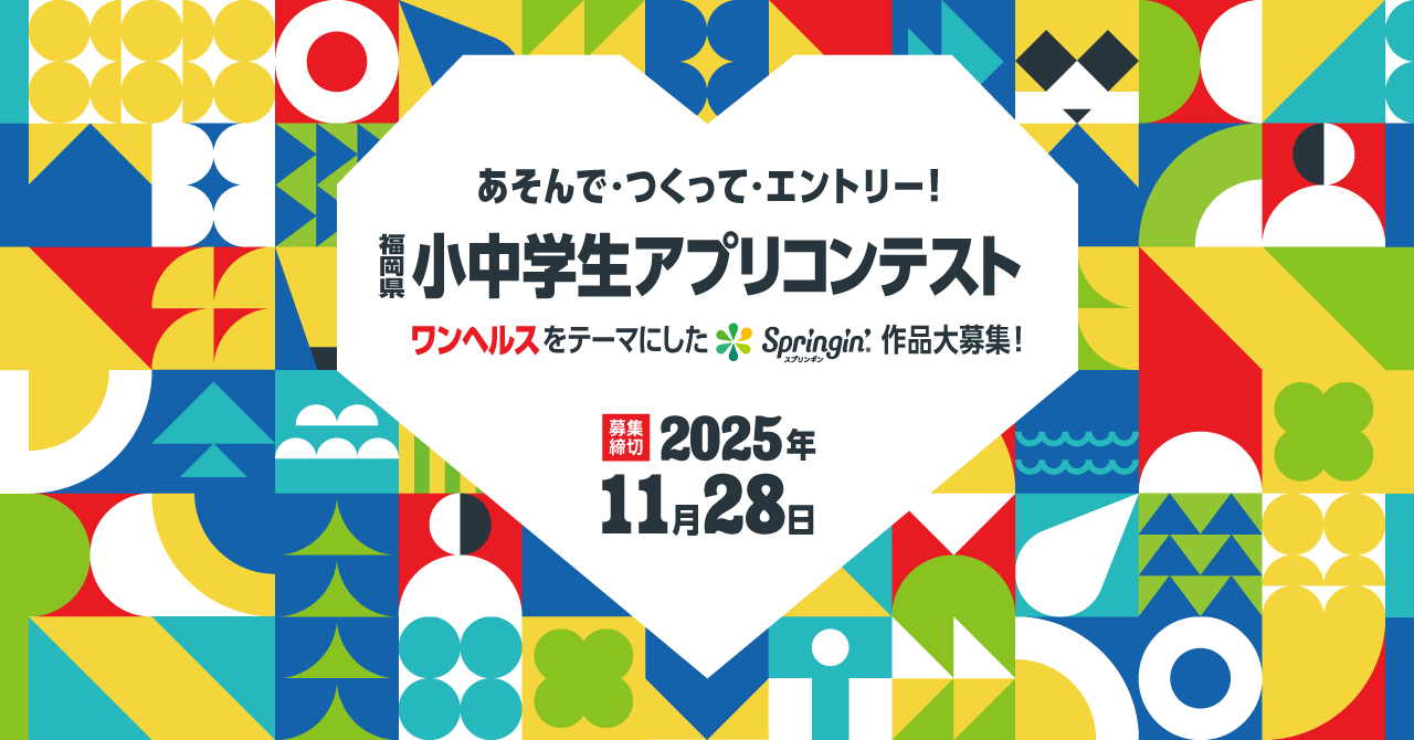 福岡県小中学生アプリコンテスト！君のアイデアで未来を創ろう