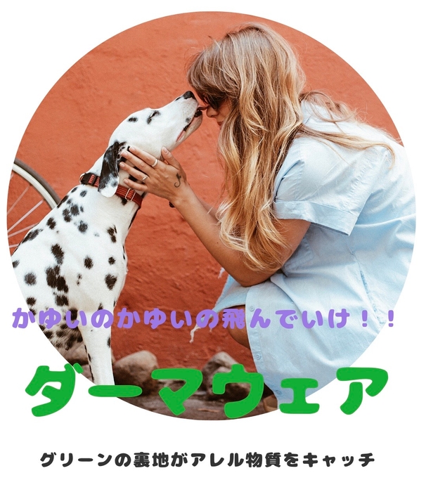 DERMA WEAR(ダーマウェア)