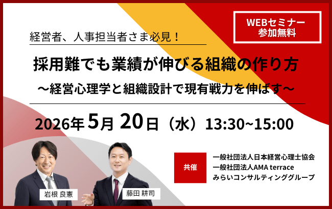 採用難でも業績が伸びる組織の作り方　～経営心理学と組織設計で現有戦力を伸ばす～