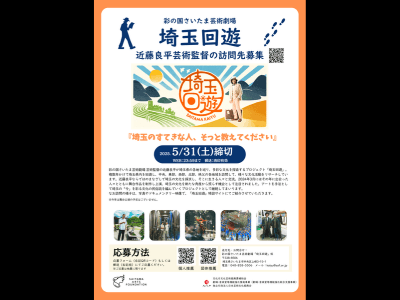 彩の国さいたま芸術劇場 埼玉回遊 近藤良平芸術監督の訪問先募集を開始