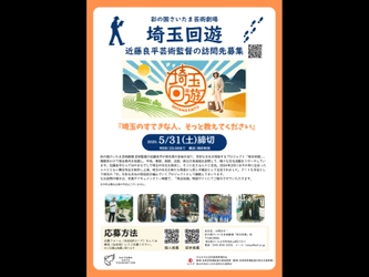 彩の国さいたま芸術劇場 埼玉回遊 　近藤良平芸術監督の訪問先募集を開始