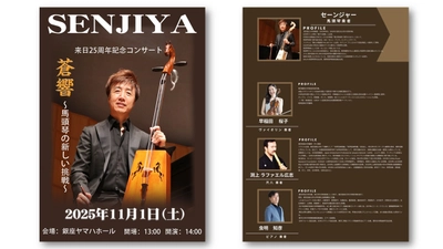 馬頭琴奏者 セーンジャー来日25周年記念コンサート「蒼響　～馬頭琴の新しい挑戦～」　11月1日銀座ヤマハホールにて開催決定