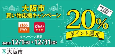 20％ポイント還元【大阪市買い物応援キャンペーン】市内ファルファーレとジャスミンスピークス店舗も対象に