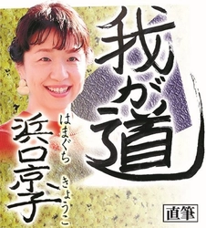 スポニチ月替わり連載「我が道」5月1日より浜口　京子さん登場！