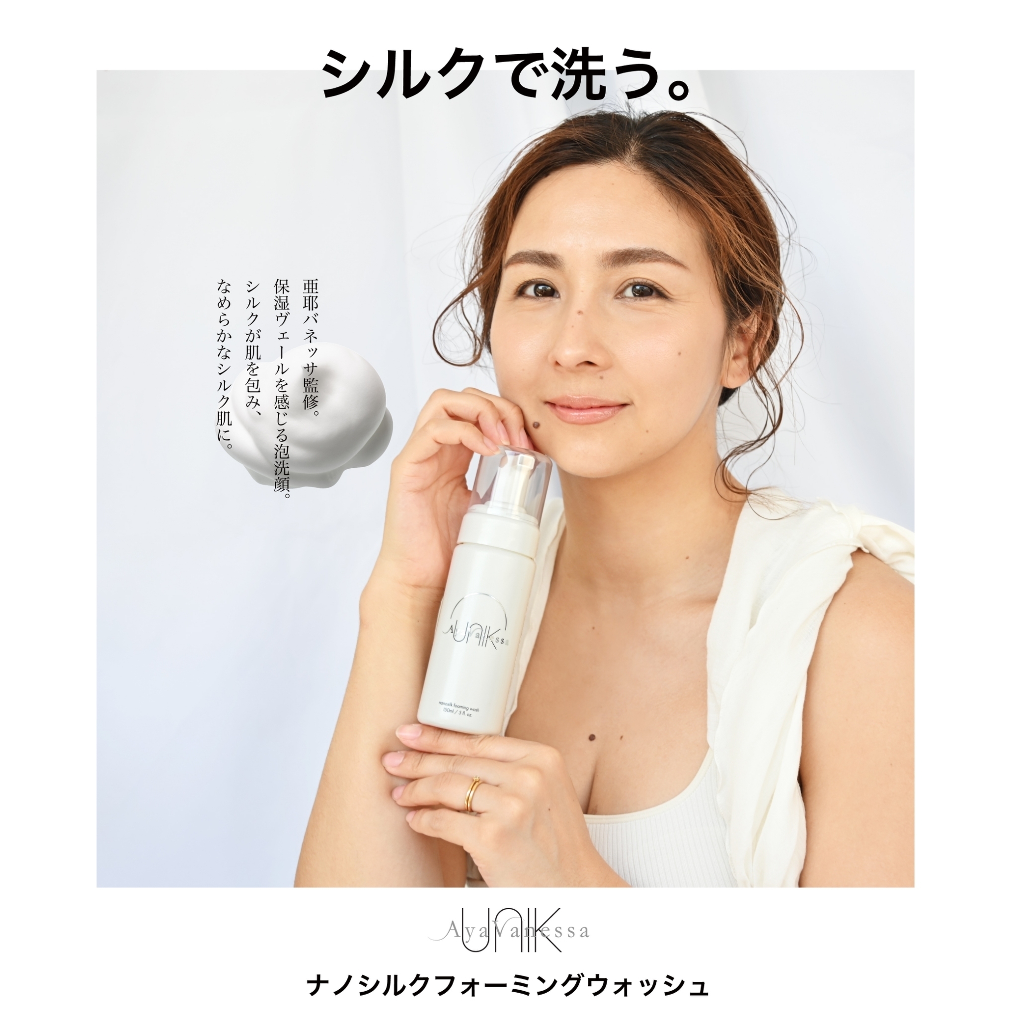 トータルビューティーアドバイザー【亜耶バネッサ】監修 UNIK