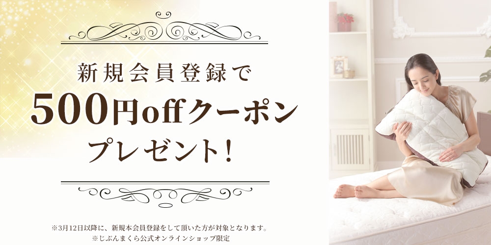 新規会員登録で500円OFFクーポンプレゼント!