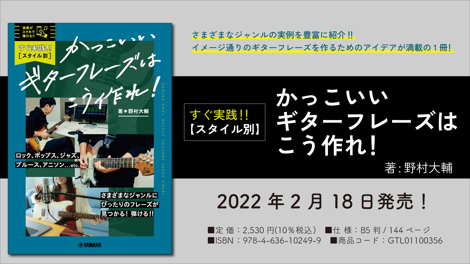 『すぐ実践!! 【スタイル別】かっこいいギターフレーズはこう作れ!』 2月18日発売!