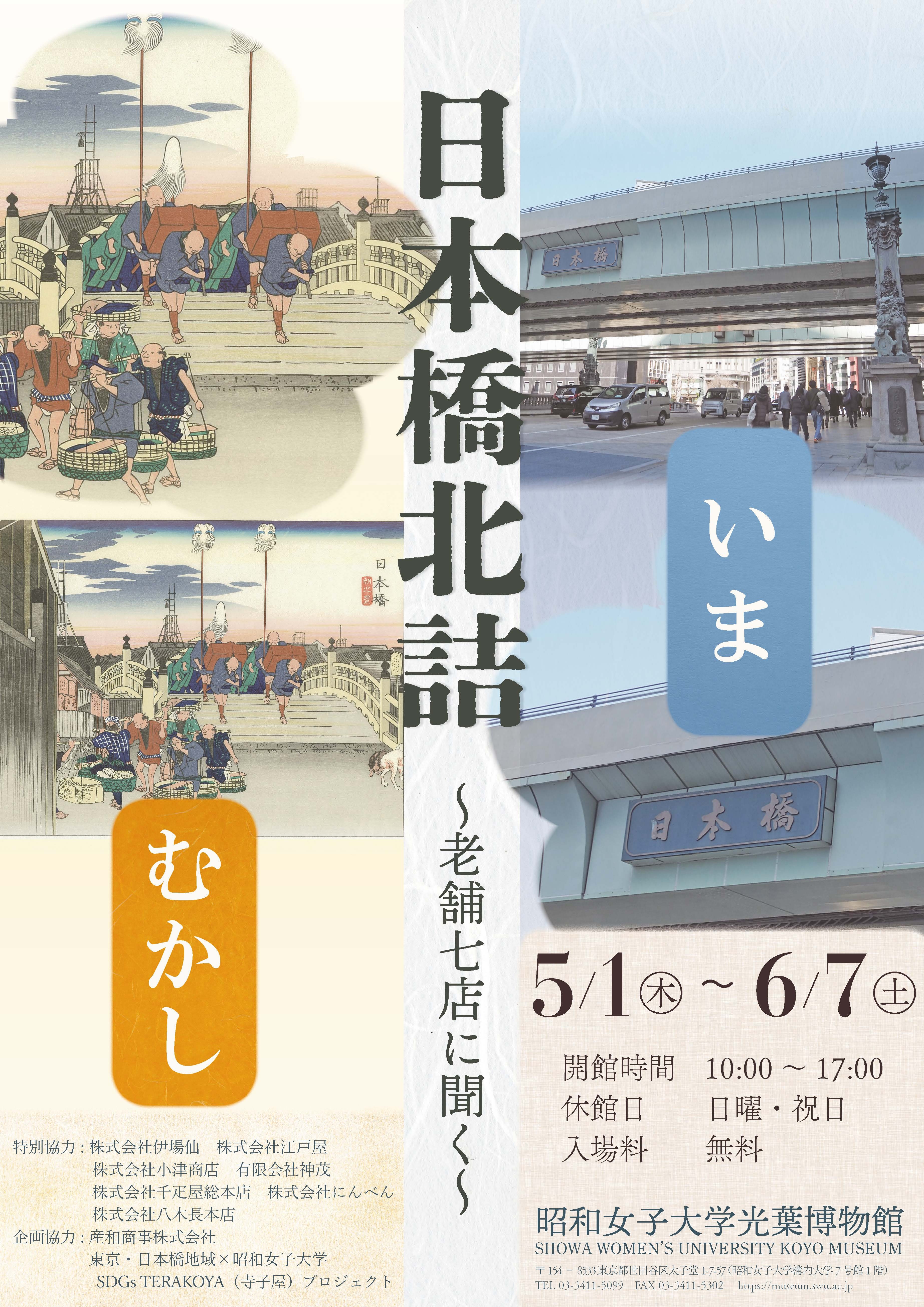 昭和女子大学光葉博物館 2025年度春の特別展「日本橋北詰 いま むかし ~老舗7店に聞く~」を 5/1~開催