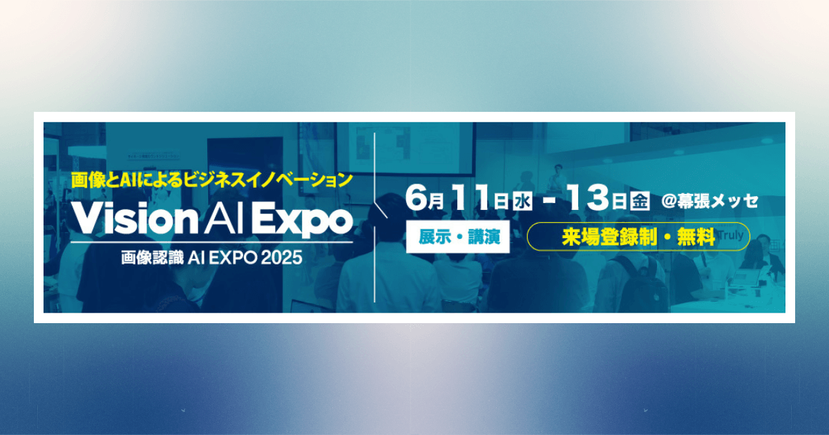 アイスマイリー、「画像認識 AI Expo 2025」にブース出展 6/11(水)から3日間、幕張メッセにて開催
