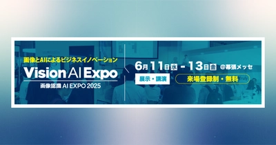 アイスマイリー、「画像認識 AI Expo 2025」にブース出展　6/11（水）から3日間、幕張メッセにて開催