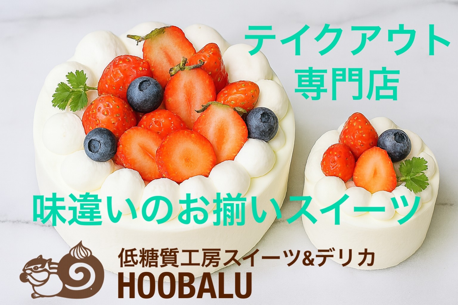 『低糖質工房スイーツ&デリカ　HOOBALU（ホーバル）』が、2025年12月上旬、札幌市南区簾舞にオープン予定