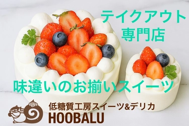 『低糖質工房スイーツ&デリカ　HOOBALU（ホーバル）』が、2025年12月上旬、札幌市南区簾舞にオープン予定