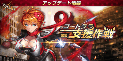 [復刻イベント]コートララ支援作戦